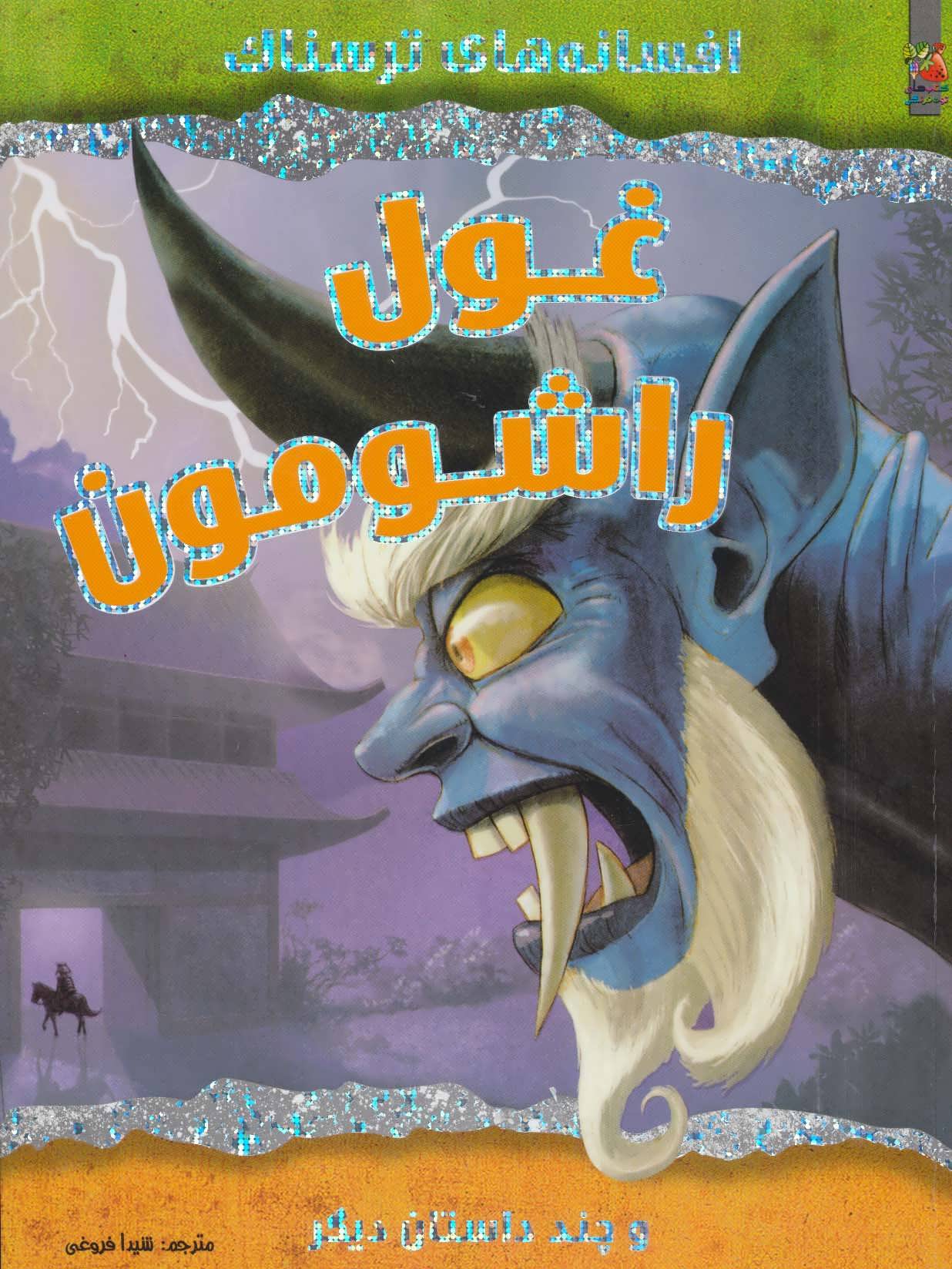 پایانه - غول راشومون