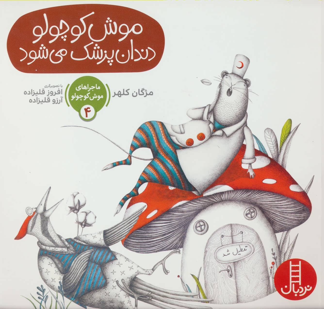 پایانه - موش کوچولو دندان پزشک می شود