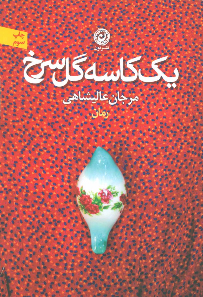 پایانه - یک کاسه گل سرخ