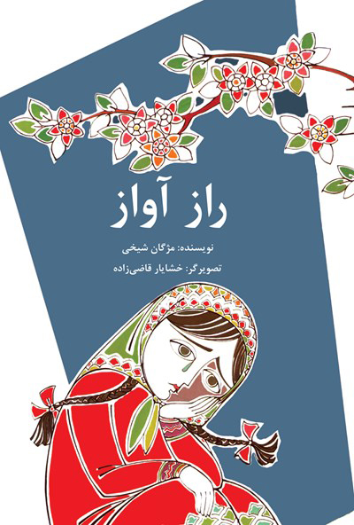 پایانه - راز آواز