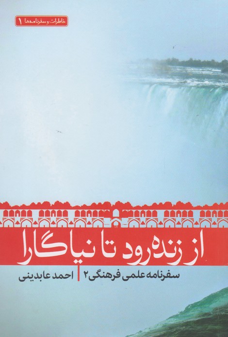 پایانه - از زنده رود تا نیاگارا