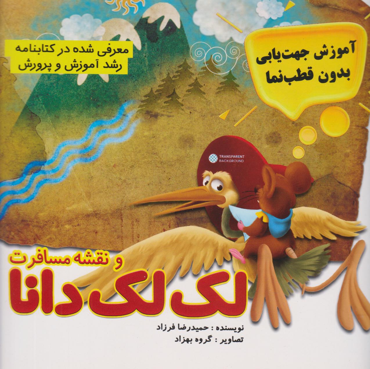 پایانه - لک لک دانا و نقشه مسافرت