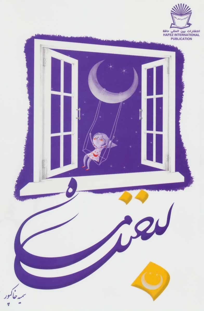 پایانه - لبخند ماه