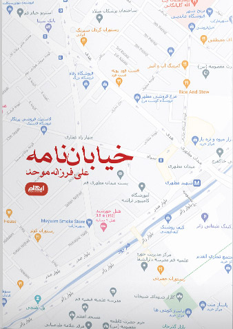 پایانه - خیابان نامه