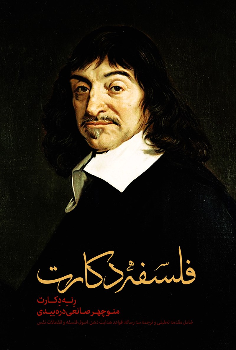 پایانه - فلسفه دکارت