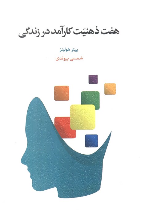 پایانه - هفت ذهنیت کارآمد در زندگی