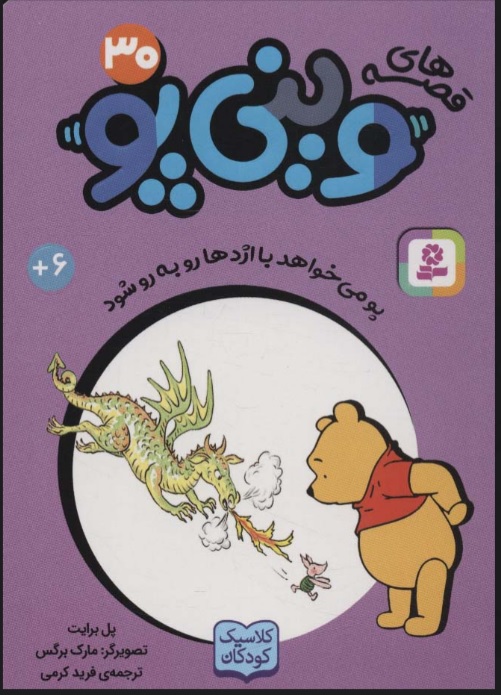 پایانه - قصه های وینی پو 30