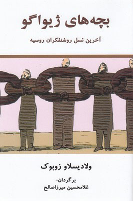 پایانه - بچه های ژیواگو