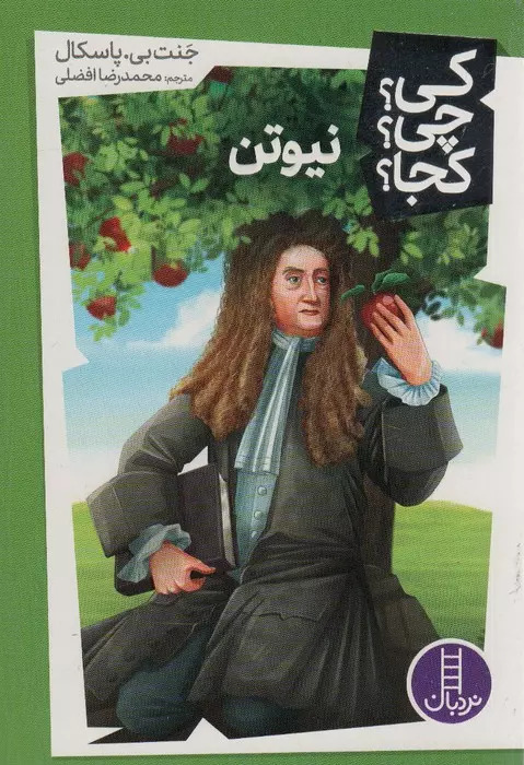 پایانه - نیوتن