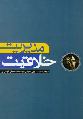 پایانه - مدیریت خلاقیت