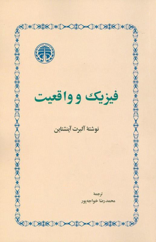 پایانه - فیزیک و واقعیت