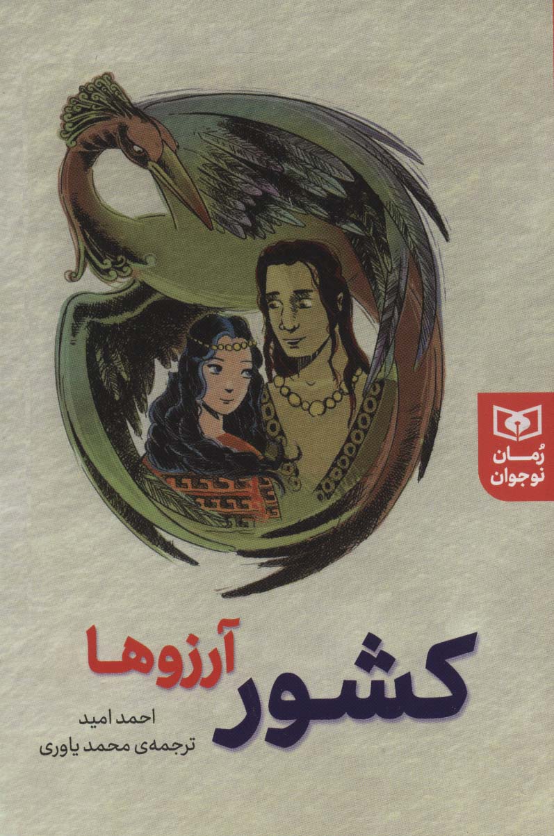 پایانه - کشور آرزوها