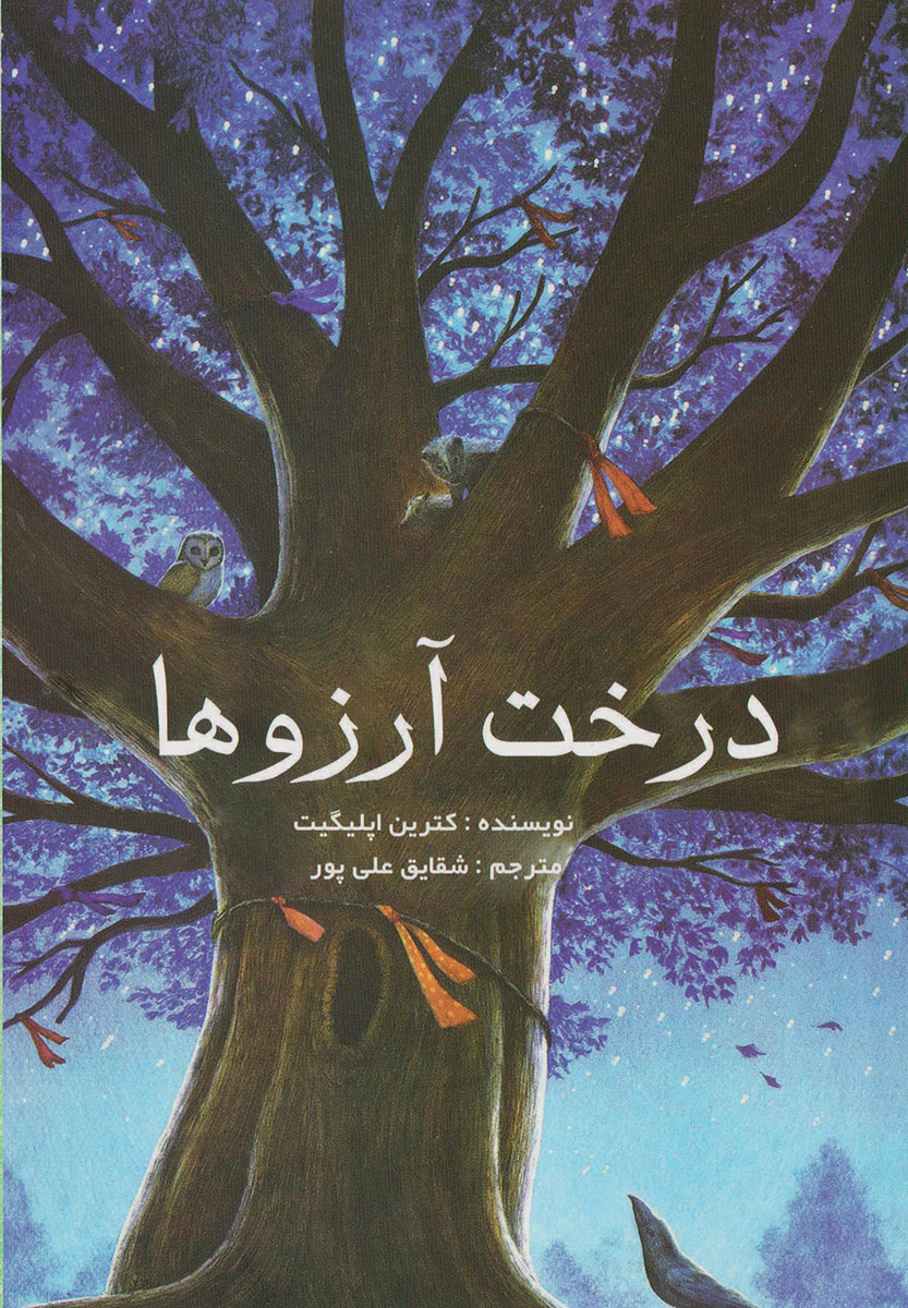 پایانه - درخت آرزو ها