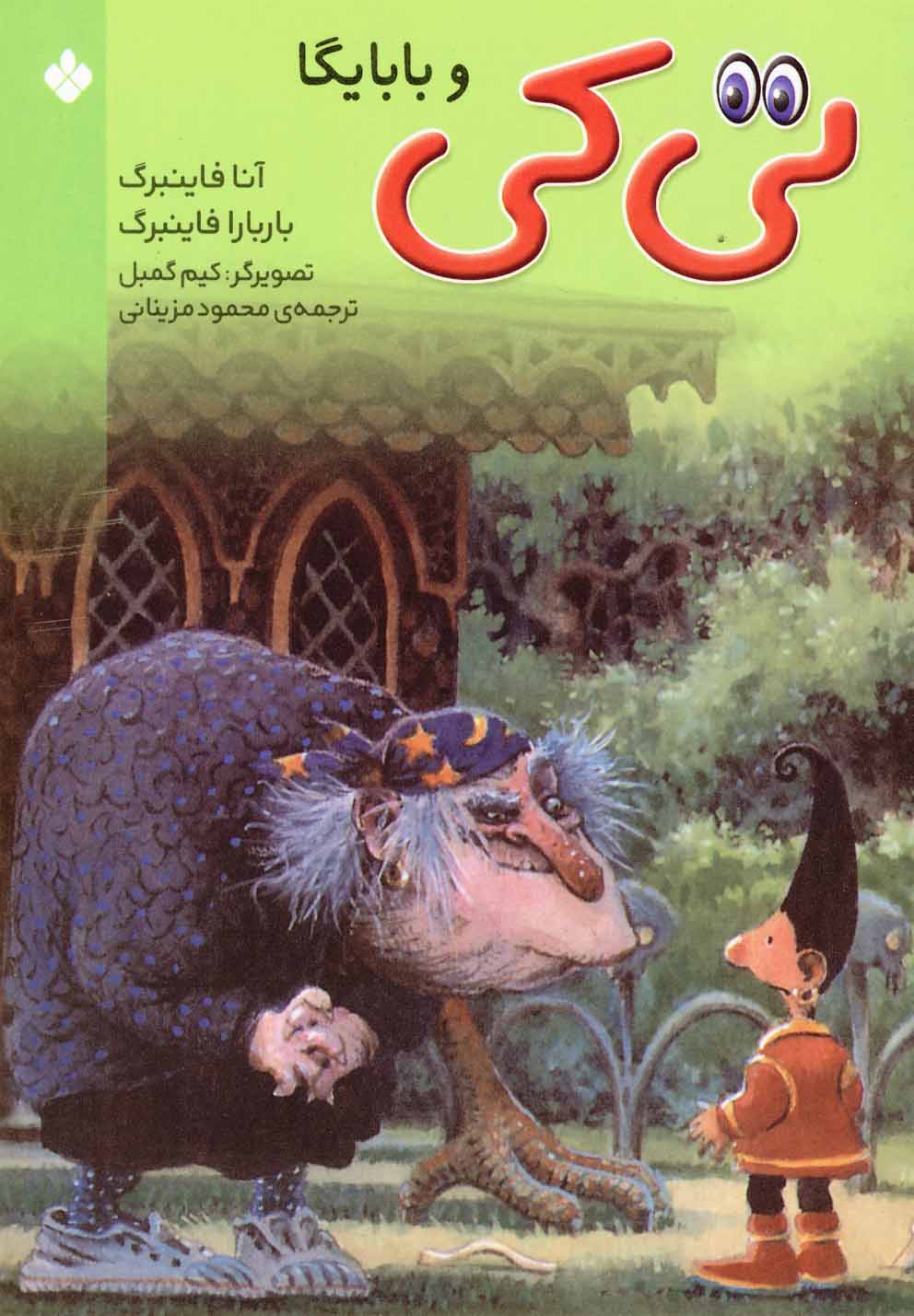 پایانه - تی کی و بابایگا