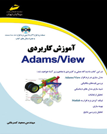 پایانه - آموزش کاربردی Adams/View