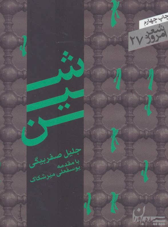 پایانه - شین