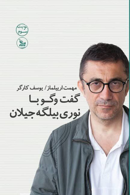 پایانه - گفت و گو با نوری بیلگه جیلان