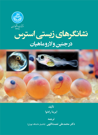 پایانه - نشانگرهای زیستی استرس در جنین و لارو ماهیان