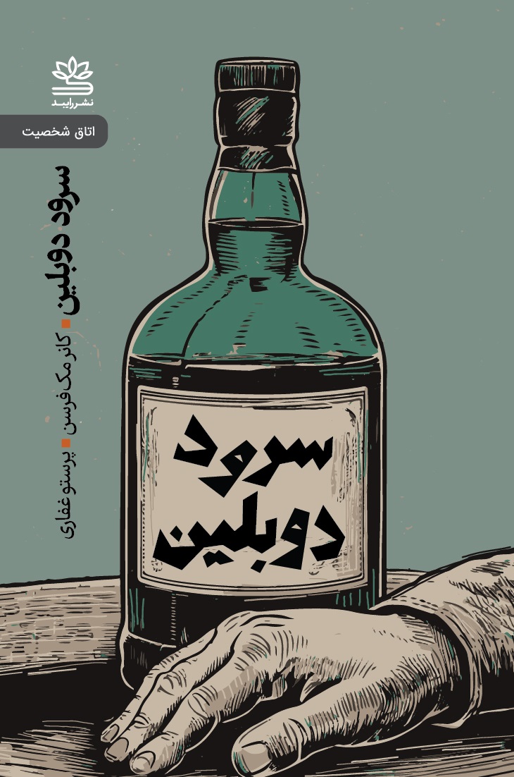 پایانه - سرود دوبلین و نمایشنامه های دیگر