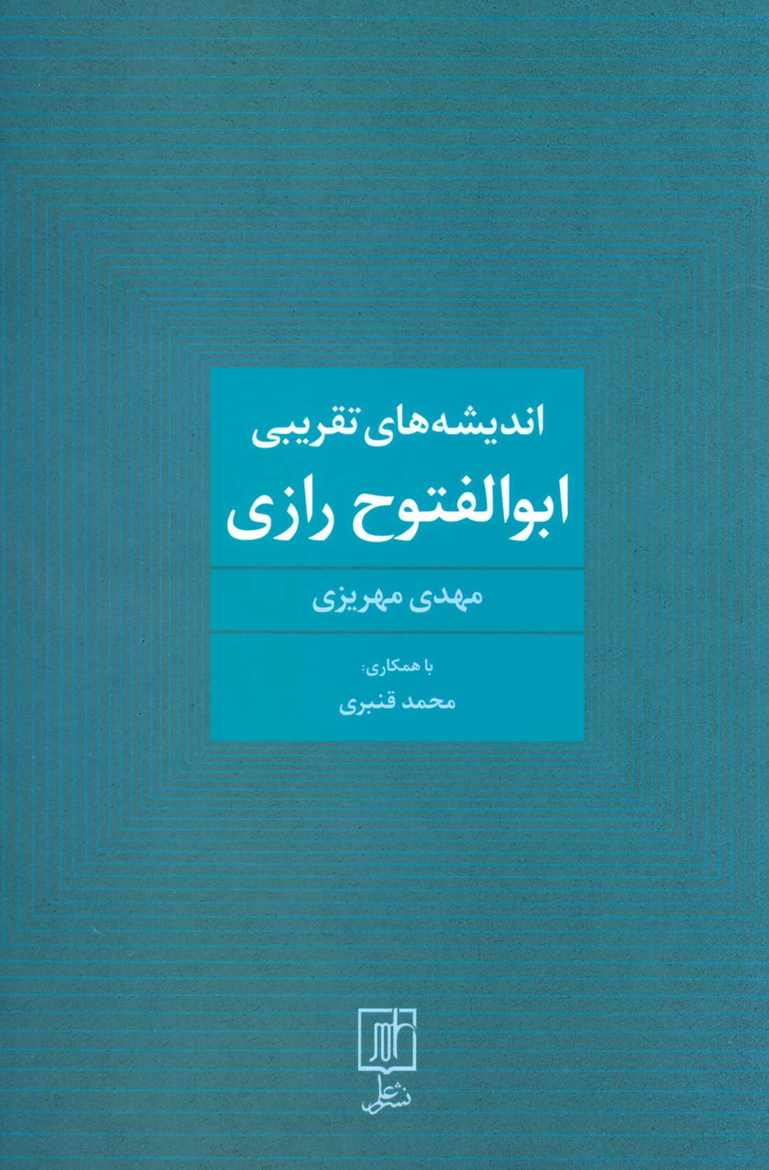 پایانه - اندیشه های تقریبی ابوالفتوح رازی