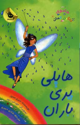 پایانه - هایلی پری باران