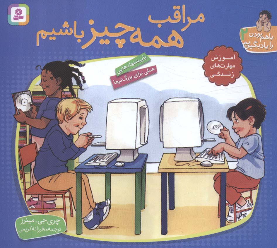 پایانه - مراقب همه چیز باشیم