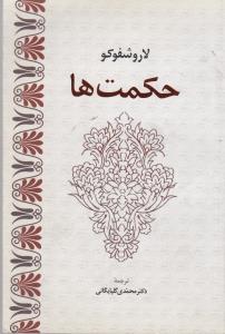 پایانه - حکمت ها