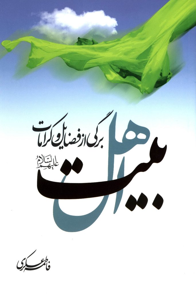 پایانه - برگی از فضائل و کرامات اهل بیت