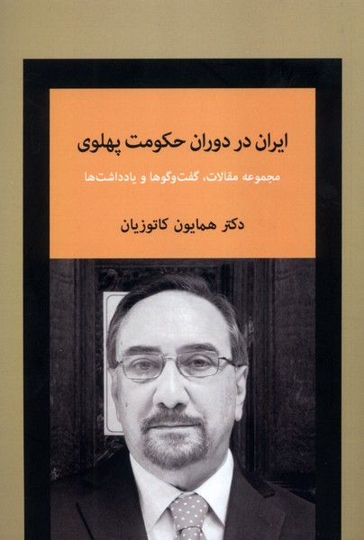 پایانه - ایران در دوران حکومت پهلوی