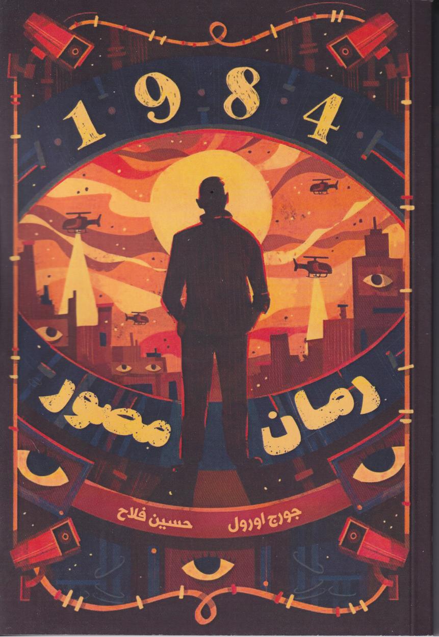 پایانه - رمان مصور (1984)