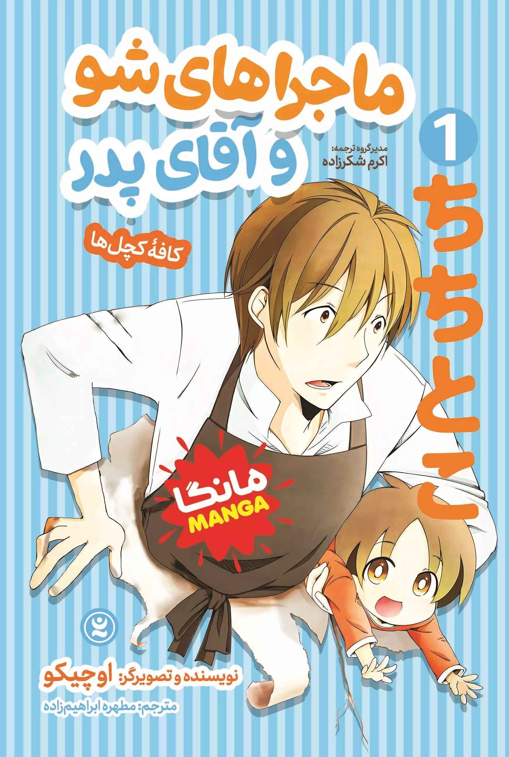 پایانه - ماجراهای شو و آقای پدر