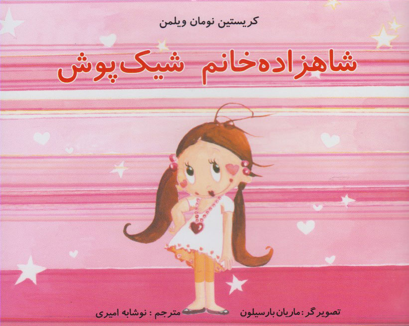 پایانه - شاهزاده خانم شیک پوش