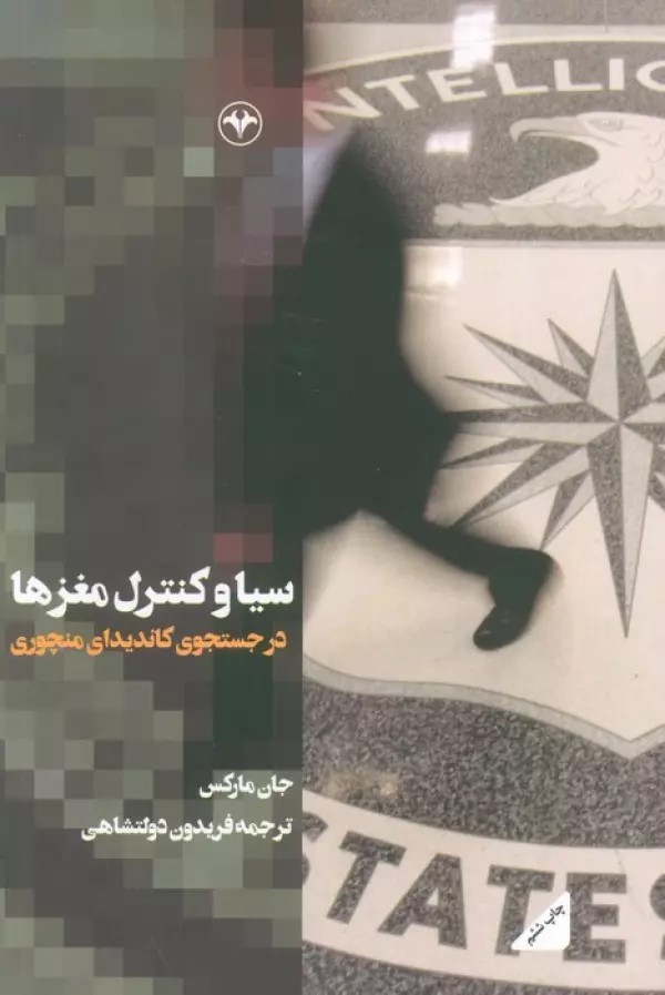 پایانه - سیا و کنترل مغزها