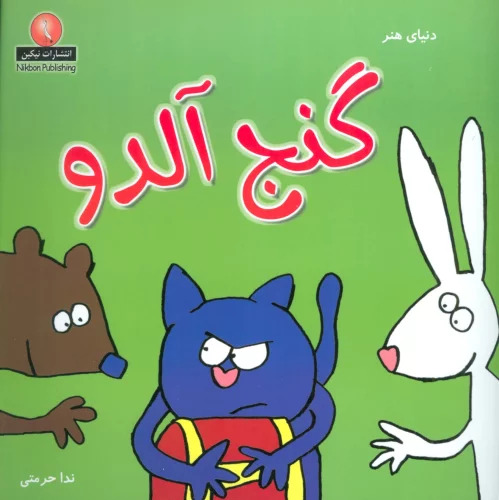 پایانه - گنج آلدو