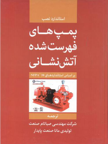 پایانه - پمپ های فهرست شده آتش نشانی