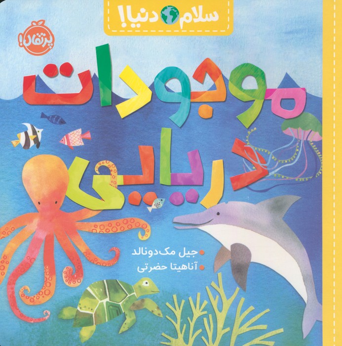 پایانه - موجودات دریایی