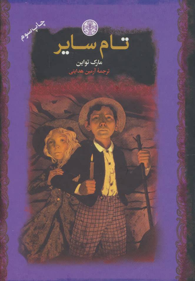 پایانه - تام سایر