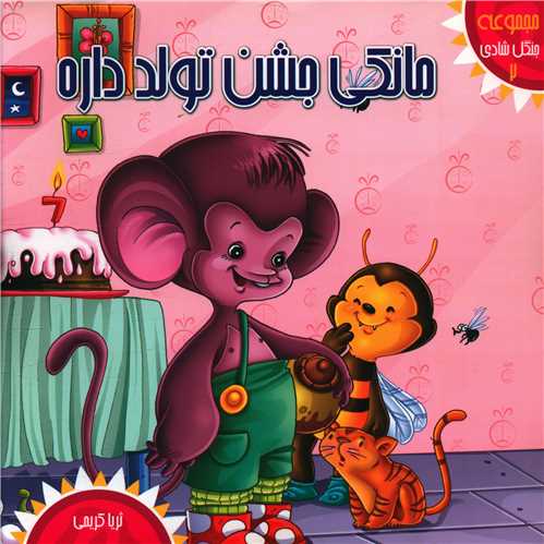 پایانه - مانکی جشن تولد داره