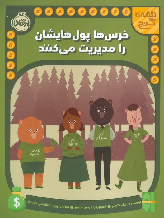 پایانه - خرس ها پول هایشان را مدیریت می کنند