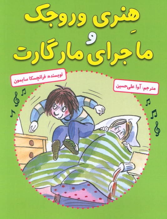 پایانه - هنری وروجک و ماجرای مارگارت