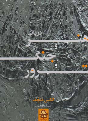 پایانه - در باب هنر و جنگ و ترور