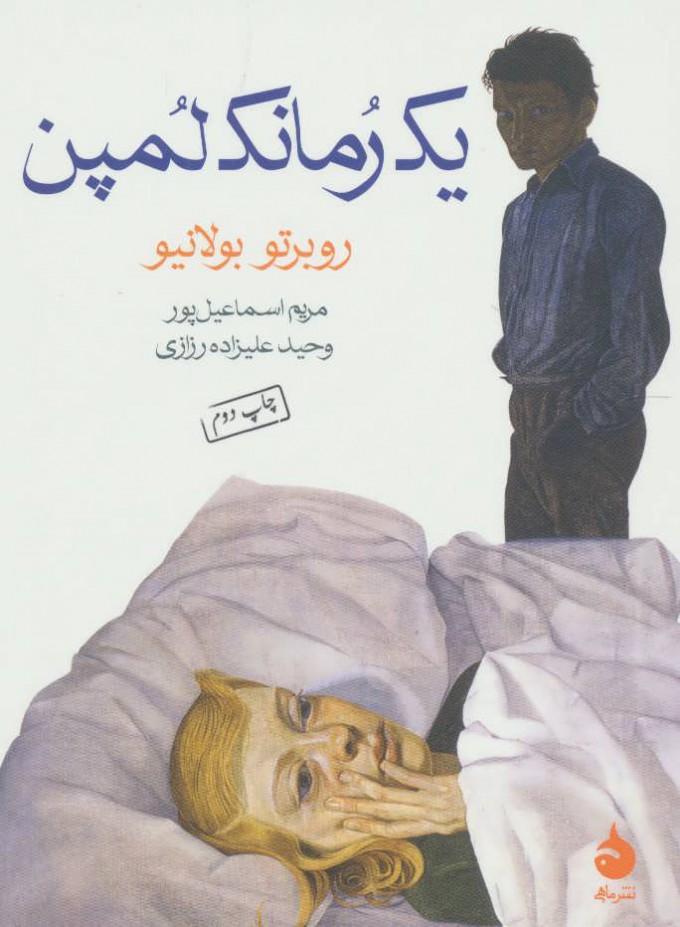 پایانه - یک رمانک لمپن