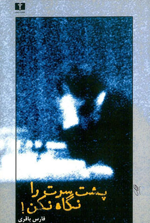 پایانه - پشت سرت را نگاه نکن