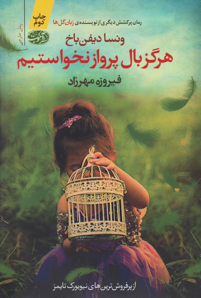 پایانه - هرگز بال پرواز نخواستیم