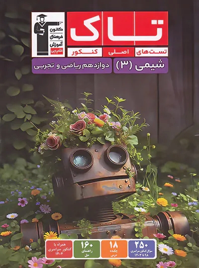 پایانه - تاک شیمی دوازدهم