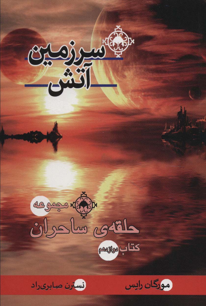 پایانه - سرزمین آتش‮‫