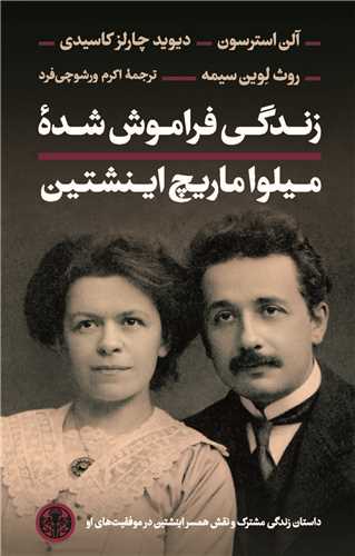 پایانه - زندگی فراموش شده میلو اماریچ اینشتین
