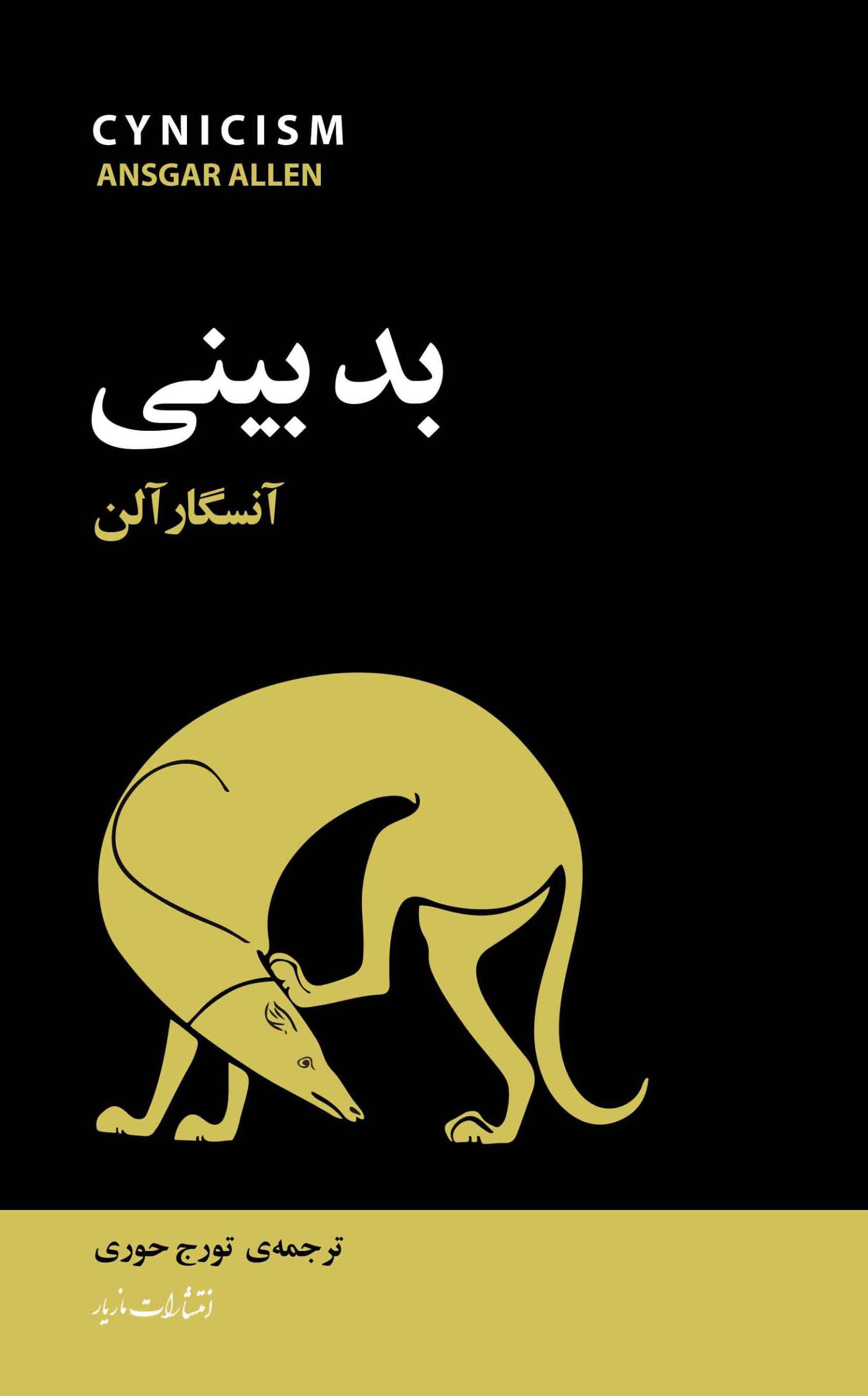 پایانه - بدبینی