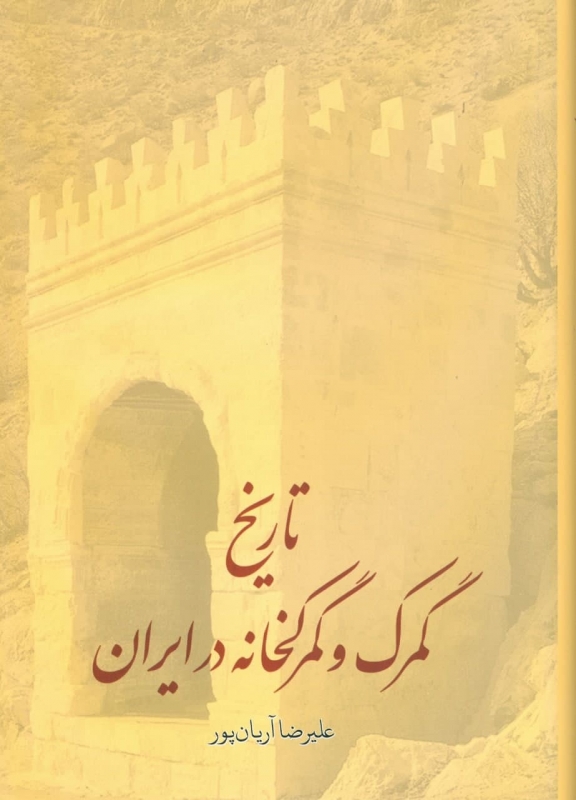 پایانه - تاریخ گمرک و گمرکخانه در ایران