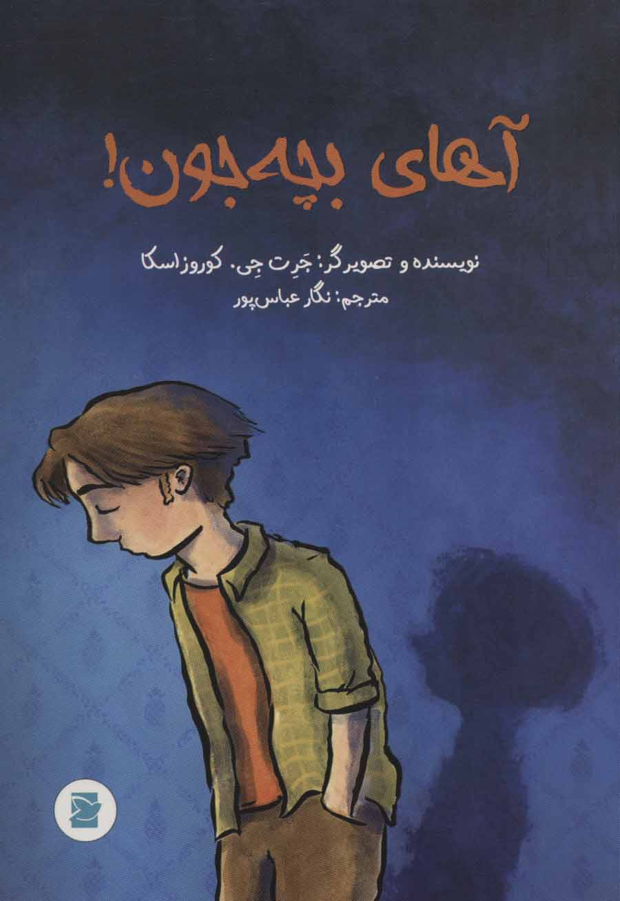 پایانه - آهای بچه جون!